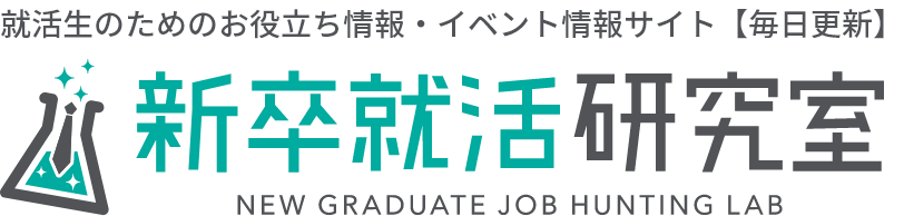 就活生のためのお役立ち情報・イベント情報サイト【毎日更新】新卒就活研究室